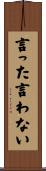 言った言わない Scroll