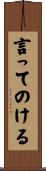 言ってのける Scroll