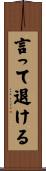 言って退ける Scroll
