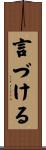 言づける Scroll