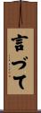 言づて Scroll