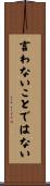 言わないことではない Scroll