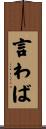 言わば Scroll