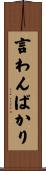 言わんばかり Scroll