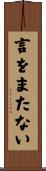言をまたない Scroll