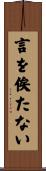 言を俟たない Scroll