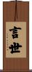 言世 Scroll