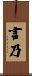 言乃 Scroll