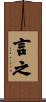 言之 Scroll