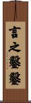 言之鑿鑿 Scroll