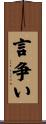 言争い Scroll