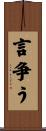 言争う Scroll