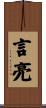 言亮 Scroll