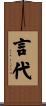 言代 Scroll