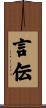 言伝 Scroll