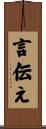 言伝え Scroll