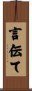 言伝て Scroll