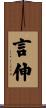 言伸 Scroll