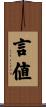 言値 Scroll
