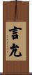 言允 Scroll