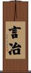 言冶 Scroll