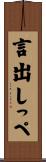 言出しっぺ Scroll