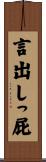 言出しっ屁 Scroll