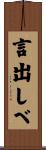 言出しべ Scroll