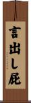 言出し屁 Scroll