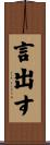 言出す Scroll