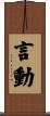 言動 Scroll