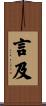 言及 Scroll