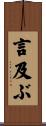 言及ぶ Scroll
