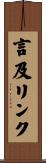 言及リンク Scroll