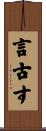 言古す Scroll