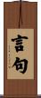 言句 Scroll