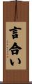 言合い Scroll
