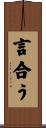 言合う Scroll