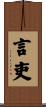 言吏 Scroll