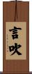 言吹 Scroll