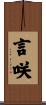 言咲 Scroll