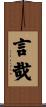 言哉 Scroll