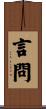 言問 Scroll