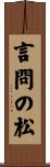 言問の松 Scroll