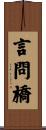 言問橋 Scroll