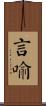 言喻 Scroll