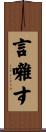 言囃す Scroll