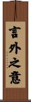 言外之意 Scroll