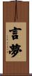 言夢 Scroll