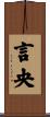 言央 Scroll
